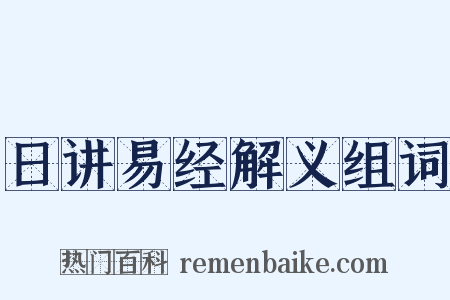 日讲易经解义组词是什么意思的图片